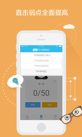 小馬托福聽(tīng)力(托福21天) v5.40  安卓版 0