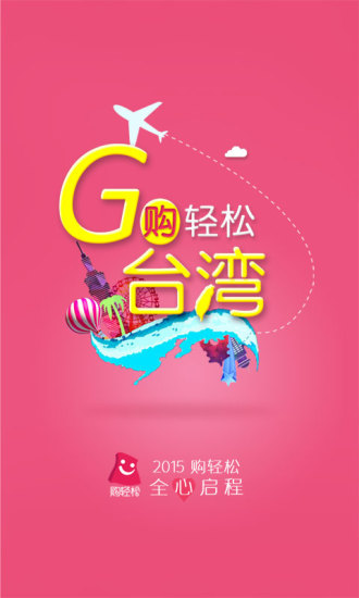 購輕松臺灣 v2.0.2 安卓版 0