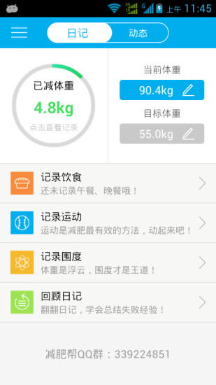 減肥幫 v2.2 安卓版 2
