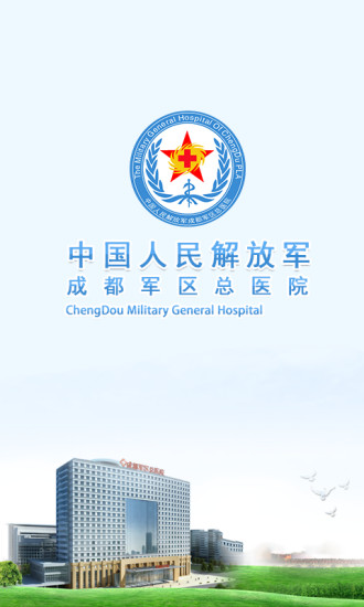成都軍區(qū)總醫(yī)院 v1.0.4 安卓版 0