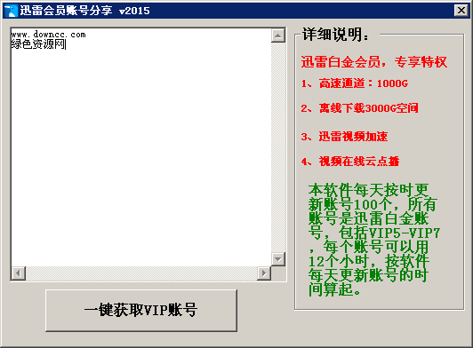 迅雷會(huì)員賬號(hào)分享器 V2015 綠色版 0