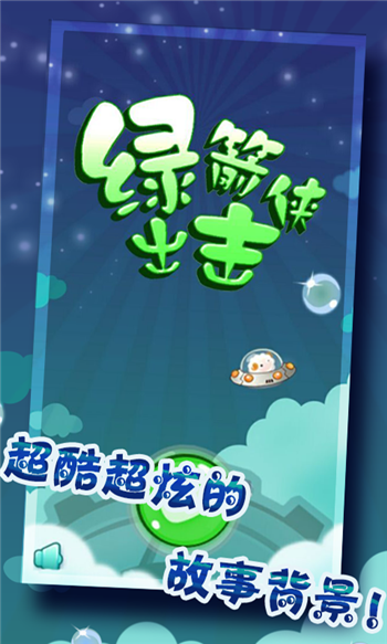 綠箭俠出擊 v1.2 安卓版 0