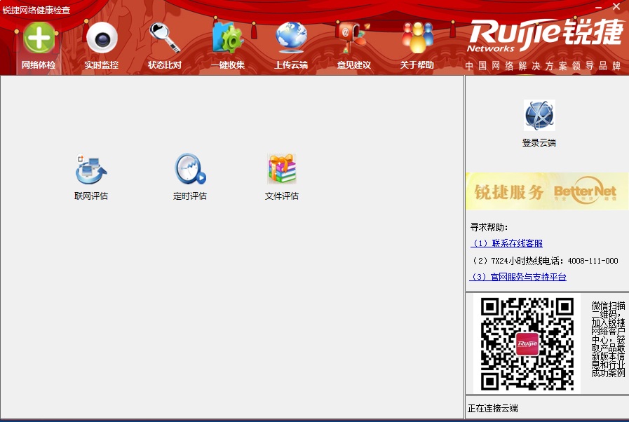 銳捷網(wǎng)絡(luò)健康檢查 v2.4 官方版 0
