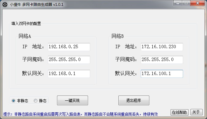 小瘦牛多網(wǎng)卡路由生成器 v1.0.2 官方版 0