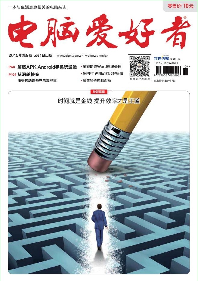 電腦愛(ài)好者2015年第9期pdf高清版 官方版 0