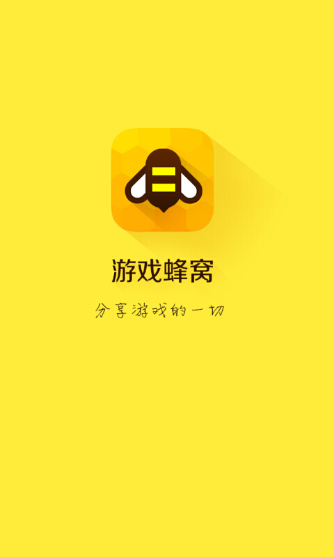 游戲蜂窩ios版 v2.0.0 蘋果iphone手機版 0