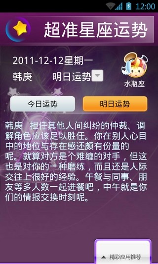 超準星座運勢軟件