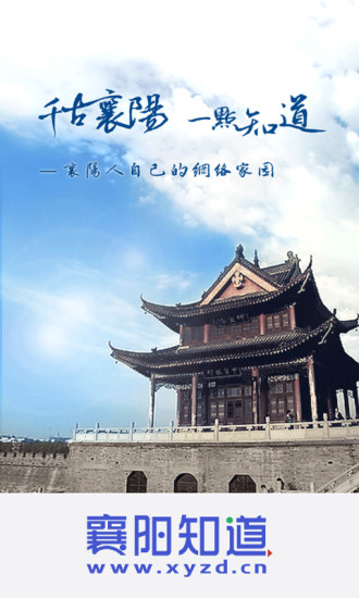 襄陽(yáng)知道 v3.2 安卓版 0