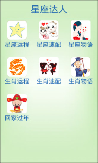 星座生肖配對(duì)星座生肖運(yùn)程運(yùn)勢(shì)(星座達(dá)人) v1.4 安卓版 0
