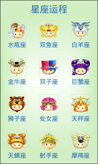 生肖星座運(yùn)程手機(jī)版