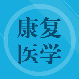 康復(fù)醫(yī)學(xué)題集