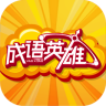成語英雄