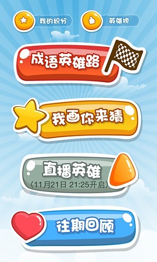 成語英雄 v1.3  安卓版 2