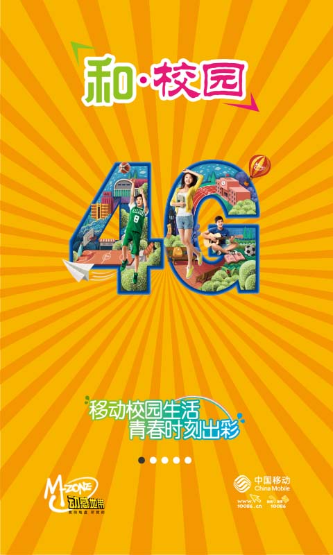 中國移動和校園手機(jī)版 v2.6.2 安卓版 0