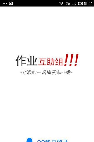 作業(yè)互助組電腦版下載