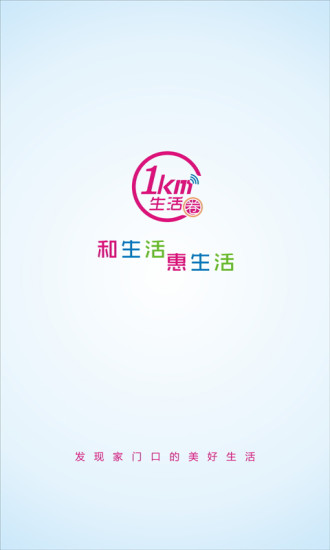 和社區(qū)1km生活圈 v1.7.9 安卓版 0