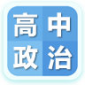 高中政治大全app(米缸高中政治)