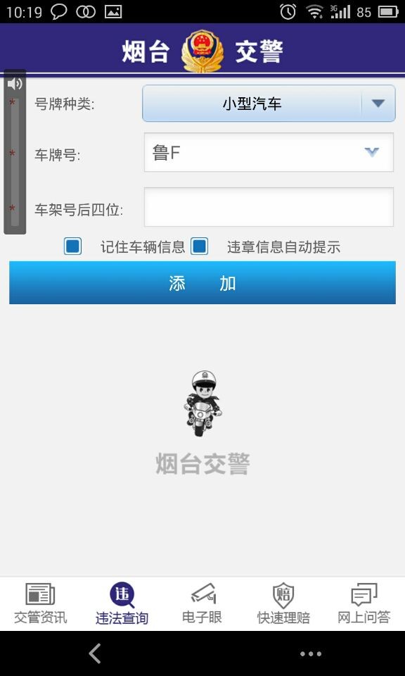 煙臺(tái)交警iphone版 v1.0.1 官方ios手機(jī)越獄版 2