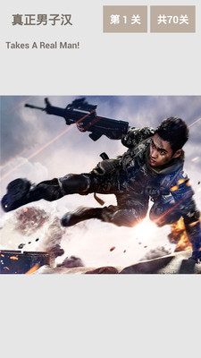 真正男子漢突擊 v2.1.1 安卓版 2
