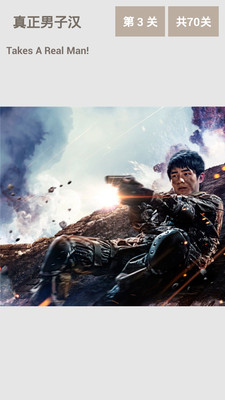 真正男子漢突擊 v2.1.1 安卓版 3
