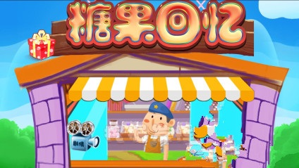 糖果回憶修改版 v1.0 安卓版 0