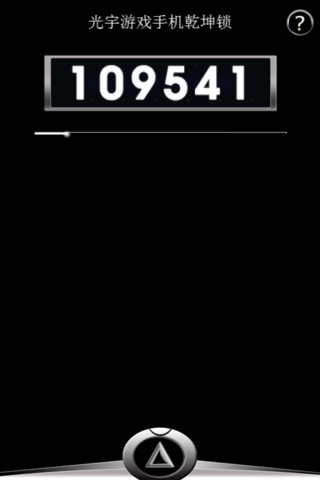 問道手機乾坤鎖