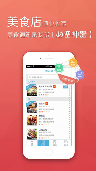美食通讯录苹果版 美食通讯录ios版