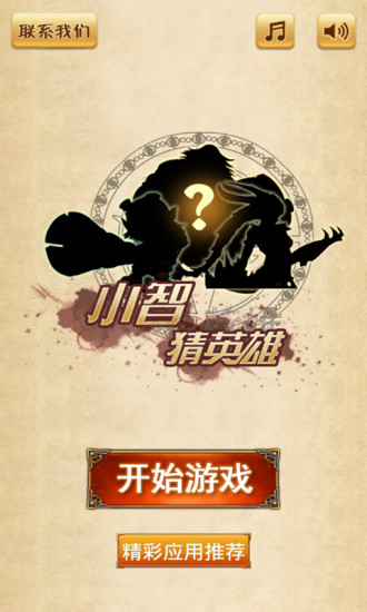 小智猜英雄 v1.3 安卓最新版 0
