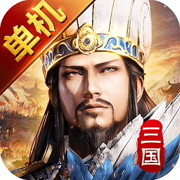 三國單機版仙豆游戲