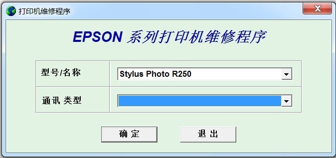 愛普生epson r250清零軟件 v1.2.0.0 中文版 0