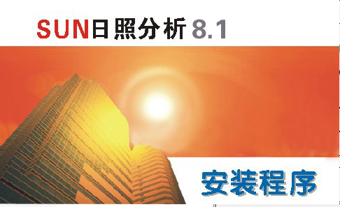 眾智日照分析軟件 v8.1 完美版 0