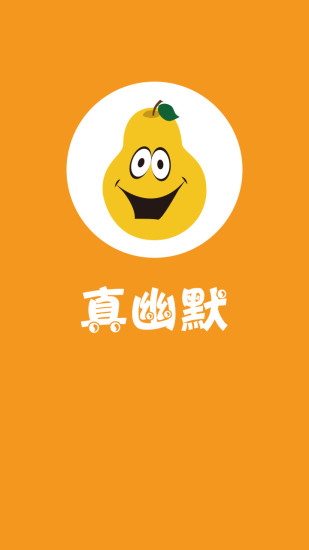 真幽默 v1.0.0 安卓版 3