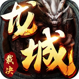 龍城裁決52玩版本