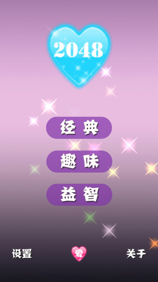 2048浪漫版 v9.5 安卓最新版 2