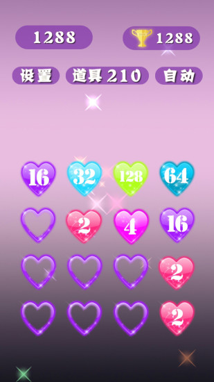 2048浪漫版 v9.5 安卓最新版 1