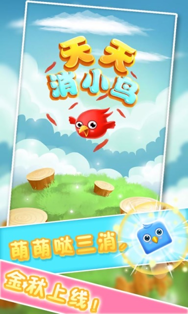 天天消小鳥(niǎo)修改版 v1.1.0 安卓版 0