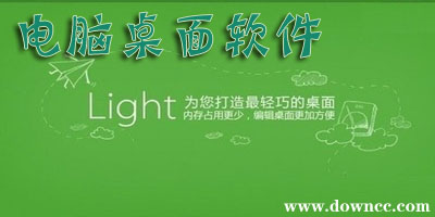 電腦桌面軟件哪個(gè)好-電腦桌面軟件排行榜-桌面美化軟件