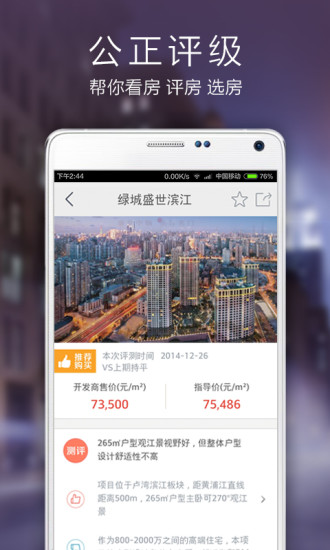 房價點評 v2.1.0 安卓版 1