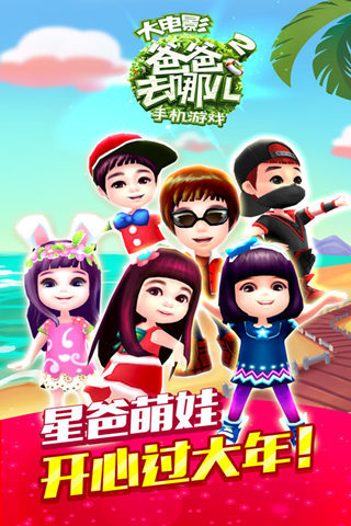 爸爸去哪兒2 v1.5.0 官方安卓版 0