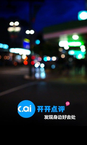 開開點(diǎn)評(píng) V2.4.0 安卓版 0