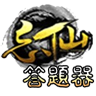 忘仙答題器手機(jī)版