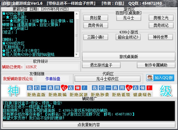 白狼全能游戲盒 v1.6 最新版 0