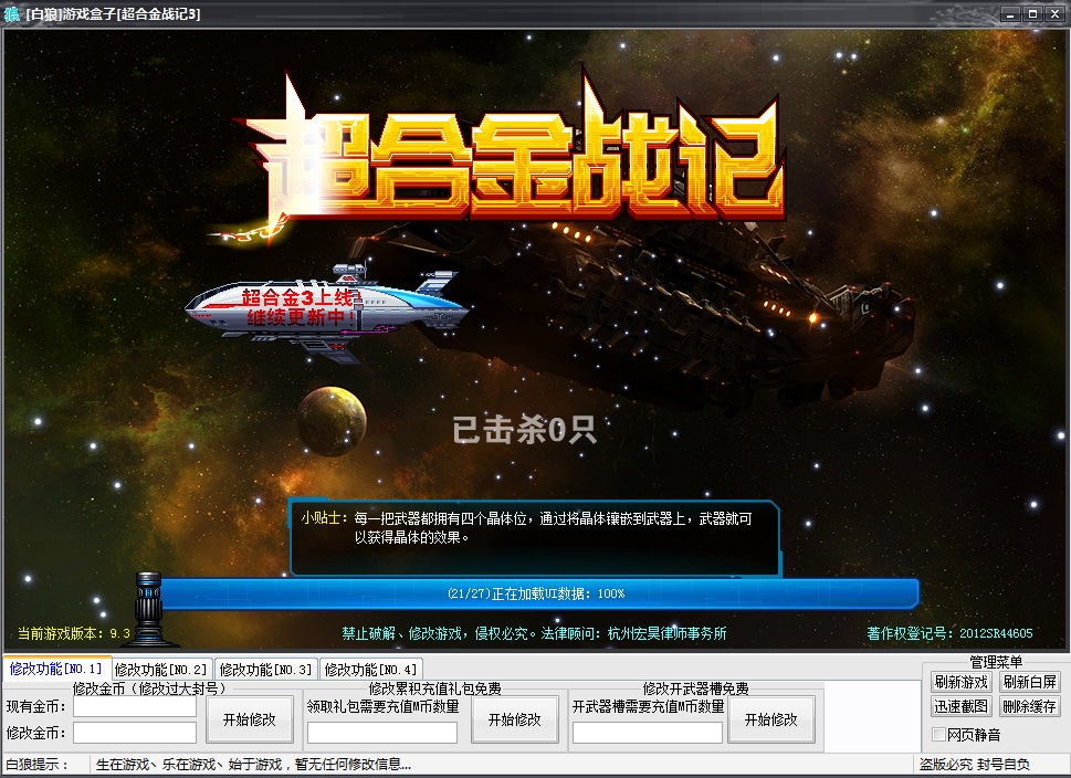 白狼超合金戰(zhàn)記3輔助 v1.6 最新版 0