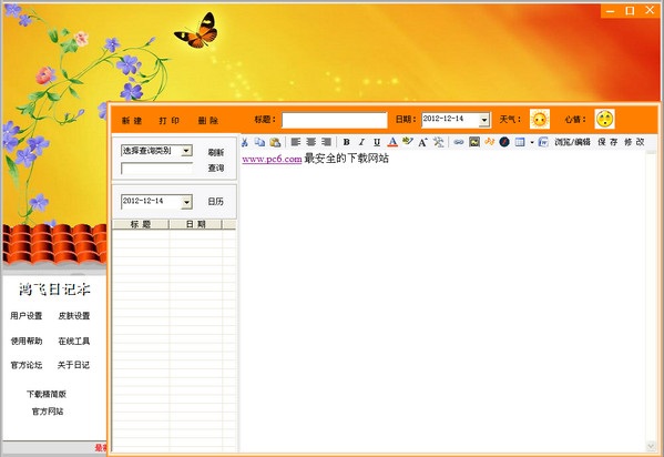鴻飛日記本 v2012.0225 官方版 0