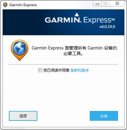Garmin Express(Garmin設(shè)備管理工具) v4.0.18.0 官方版 0