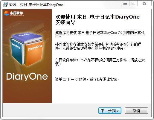 東日電子日記本(DiaryOne) v7.0 官方版 0