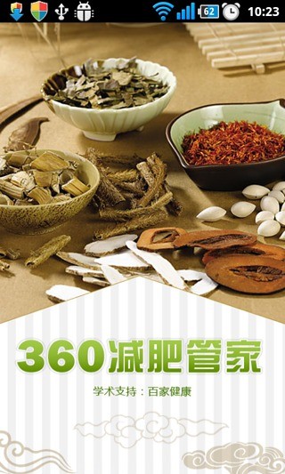 360減肥管家 v1.0.0  安卓版 3