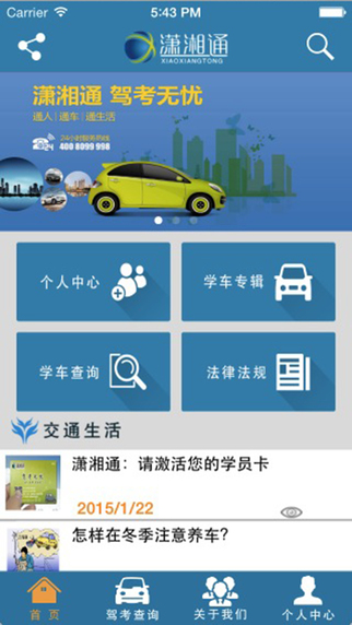 湖南瀟湘通(駕考學(xué)習(xí)平臺(tái)) v5.0 安卓版 2