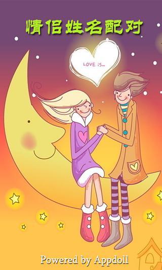 情侶姓名配對 v1.0 安卓版 0
