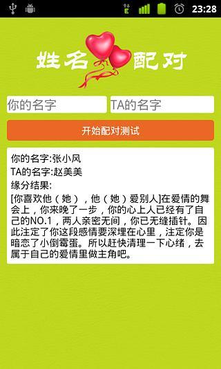 情侶姓名配對 v1.0 安卓版 3